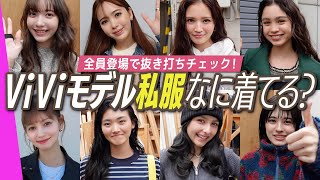 ViViモデルの私服コーデ🌷突撃ファッションチェック！【2024年最新版】｜藤田ニコル,村上愛花,アリアナさくら,嵐莉菜,山﨑天,ブリッジマン遊七,せいら,雑賀サクラ