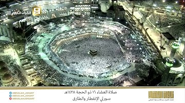صلاة العشاء 16 ذو الحجة 1438هـ للشيخ عبدالله الجهني | تلاوة مميزة لسورتي الإنفطار والطارق