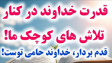 چگونه از قدرت الهی در زندگی استفاده کنیم؟ راز بزرگ آیه 17 سوره انفال!