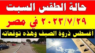 الارصاد الجوية تكشف عن حالة طقس السبت 2023/7/29 ودرجات الحرارة  المتوقعة في مصر