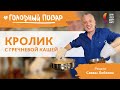 КРОЛИК С ГРЕЧНЕВОЙ КАШЕЙ. Секреты приготовления от Саввы Либкина