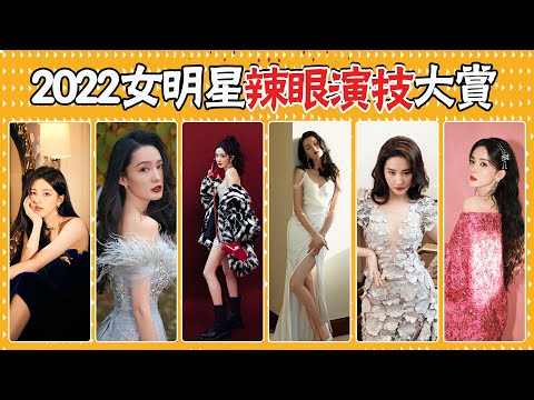 美女律師演成媽媽桑！青春少女演出中年油膩感！ 2022女明星演技誰才是真正的演技“天花板”？楊冪，迪麗熱巴，任嘉倫，李沁，古力娜扎，劉詩詩，唐嫣，劉亦菲，趙露思，周也