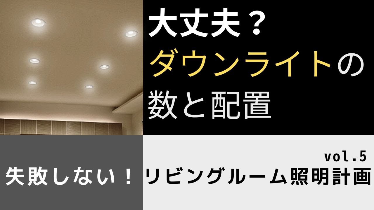 失敗しない！ リビングルームの照明計画 vol.5　大丈夫？ダウンライトの数と配置　自分のイメージの照明プランに近づける方法