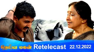 Deivamagal | Retelecast |  22/12/2022 | Vani Bhojan & Krishna
