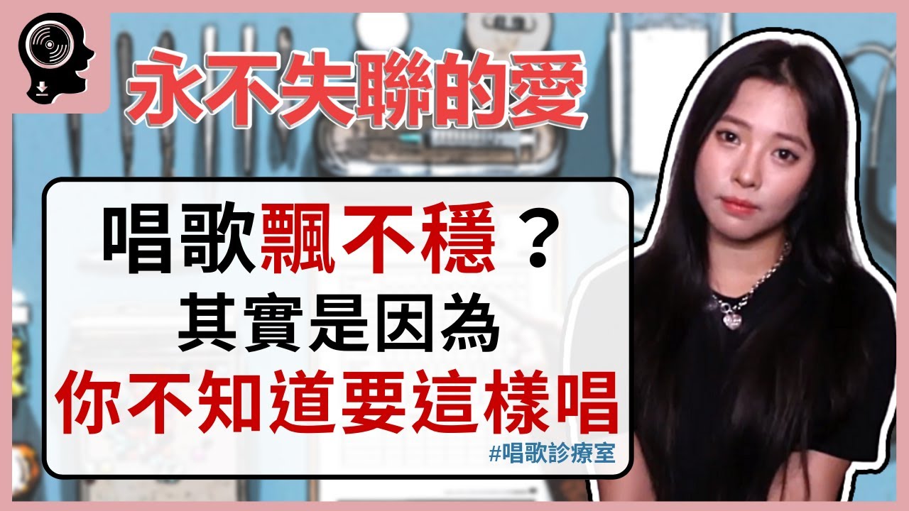唱歌技巧：學唱歌 - 周興哲【永不失聯的愛】總是用喉嚨唱歌，不穩怎麼辦? 給你三招解決方案｜簡單歌唱 Singple 