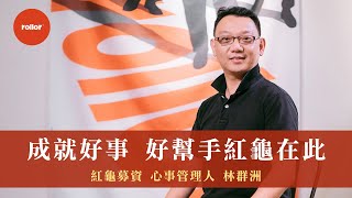 心事管理人(精華版) 紅龜募資平台林群洲