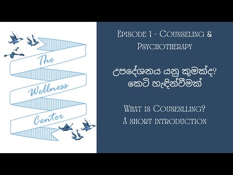 Episode 1 - Counseling & Psychotherapy I උපදේශනය යනු කුමක්ද?