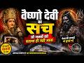 माता वैष्णो देवी का असली रहस्य 😱 | Bhairav Nath की सच्चाई जो भक्तों से छुपाई गई | Maa Vaishnavi