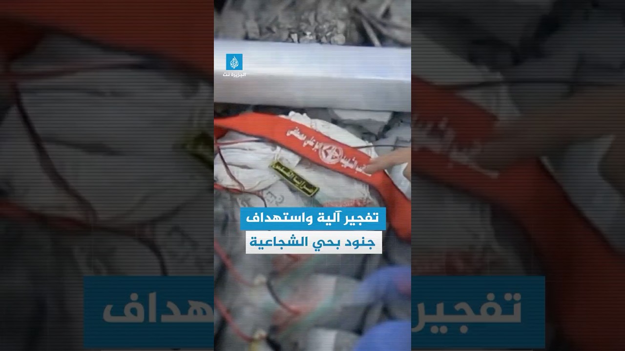 سرايا القدس تبث مشاهد تفجير آلية إسرائيلية واستهداف جنود بحي الشجاعية