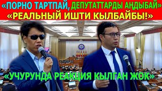 Депутат Дастан Бекешов ИИМдин ИШИН сынга алды.