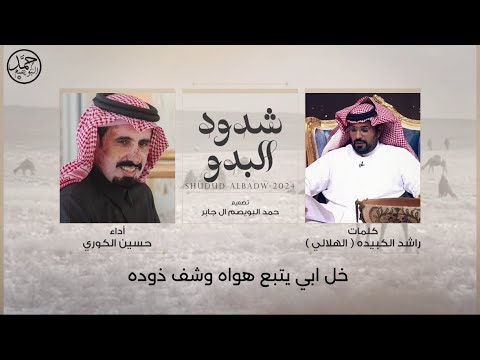 شدود البدو كلمات راشد الكبيده الهلالي أداء حسين الكوري