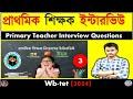 পশ্চিমবঙ্গ প্রাথমিক শিক্ষক নিয়োগের ইন্টারভিউ প্রশ্ন-3  | West Bengal Primary Teacher Interview||