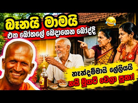 හැම පව්ලකම මේ සිදුවීම අසන්න ලැනෙනවා පුතා.. කාගම සිරිනන්ද හිමි ගේ දේශණය kagama sirinanda thero.