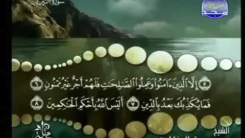 95) القرآن الكريم سورة التين مرتل ترتيل الشيخ محمد صديق المنشاوى
