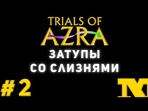 Trials of Azra #2 - Затупы со слизнями