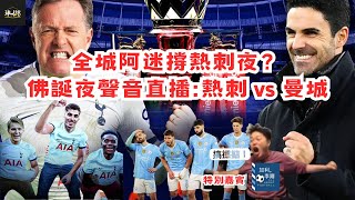 (佛誕夜聲音直播) 熱刺 vs 曼城 | 全城阿迷撐熱刺夜？#watchalong #阿仙奴 嘉賓:@AllaboutfootballbyGaryLee @keyyyychan