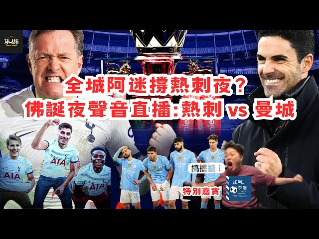 (佛誕夜聲音直播) 熱刺 vs 曼城 | 全城阿迷撐熱刺夜？#watchalong #阿仙奴 嘉賓:@AllaboutfootballbyGaryLee @keyyyychan class=