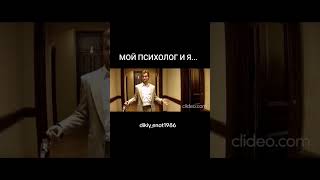 МОЙ ПСИХОЛОГ И Я...