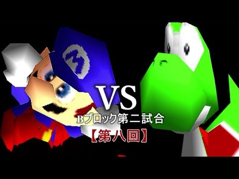 【第八回】64スマブラCPUトナメ実況【Bブロック第二試合】