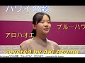 人生の扉 竹内まりや ブルーハワイ アロハオエcovered by東 亜樹