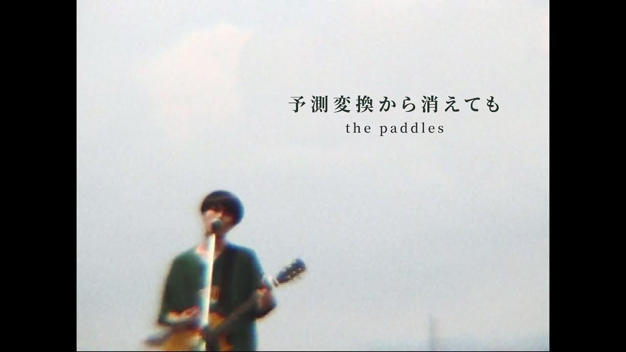 the paddles - 予測変換から消えても (Official Video)