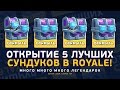 ОТКРЫВАЮ 5 СУНДУКОВ АБСОЛЮТНОГО ЧЕМПИОНА | CLASH ROYALE