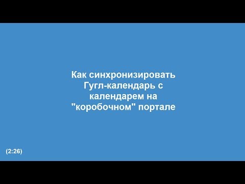 Как синхронизировать календари