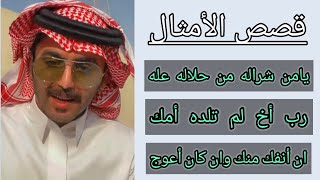 قصص الأمثال ٤ (يامن شرا له من حلاله عله _ رب اخن لم تلده أمك ...)