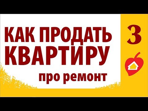 Косметический ремонт при продаже квартиры