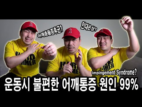 운동시 불편한 어깨통증 <strong>원인</strong> 99% / 어깨충돌증후군? 인대손상? - <strong>JM</strong> WORKOUT 제이엠 워크아웃 - 김정민, 웨이트 헬스 부상조심!