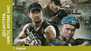 Десантура. Никто, кроме нас. 1 Серия. Боевик. Лучшие сериалы