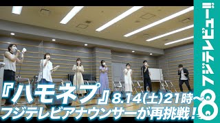 フジテレビアナがYOASOBI熱唱!ハモネプ本番への課題は?／『全国ハモネプリーグ』8月14日(土)21時〜 フジテレビ
