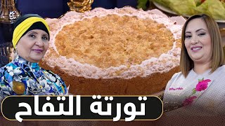 بن بريم فاميلي - نجوى و سعيدة بن بريم / تورتة التفاح