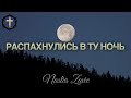 Христианские Песни - Распахнулись в ту ночь - Nastia Zavie