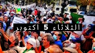 الثلاثاء 5 اكتوبر-حراك الجزائر اليوم الثلاثاء 5 اكتوبر.