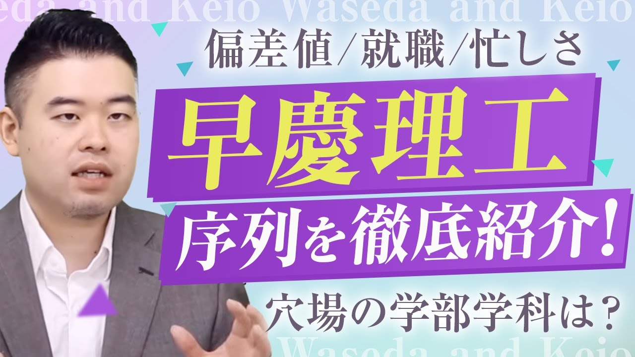 早慶理工の序列を徹底紹介！