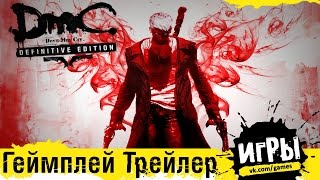 Devil May Cry: Definitive Edition - Trailer Devil May Cry: Definitive Edition - Trailer