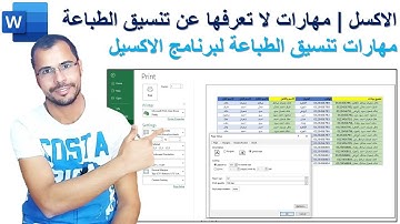 احترف الطباعه في الاكسيل | مهارات تنسيق الطباعة لبرنامج الاكسيل | تعليم الاكسيل مع خالد شعبان