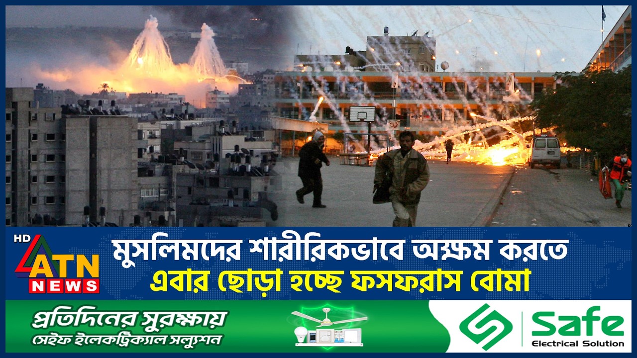 মুসলিমদের শারীরিকভাবে অক্ষম করতে এবার ছোড়া হচ্ছে ফসফরাস বোমা | Phosphorus Bomb Attack | ATN News