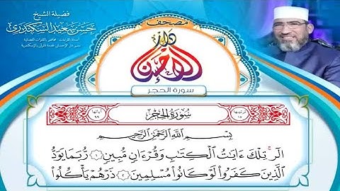 مصحف دار الإحسان || سورة الحجر - الشيخ حسن السكندري
