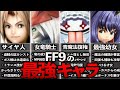 FF9の最強キャラランキングTOP8