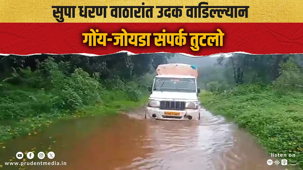 Water Levels Rise At Supa Dam, Access Road To Joida Taluka Underwater