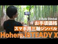 お手頃スマホ用三軸ジンバル Hohem iSteady X 8000円以下で買える3軸ジンバル 3-Axis smartphone gimbal review.