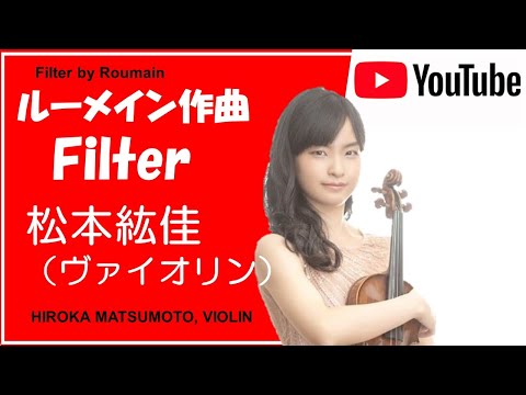 #4 【FILTER 】by DBR エレキギター感！ #松本紘佳 #hirokamatsumoto #ヴァイオリン