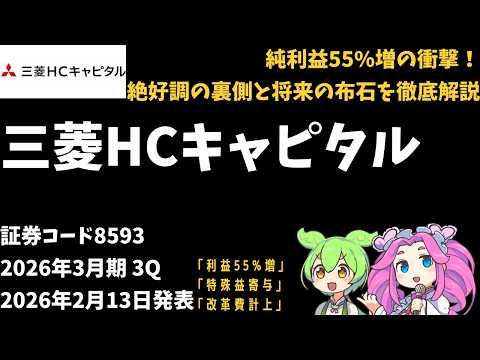 3分で決算解説！三菱HCキャピタル(証券コード8593) 2026年3Q
