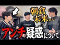 朝倉未来にアンチ疑惑の車谷が突撃したらとんでもないことになった。※「さん」省略