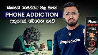Phone එකට ඇබ්බැහි වෙන ලෙඩේට තිත තියන හැටි | How to Stop Phone Addiction | Simplebooks