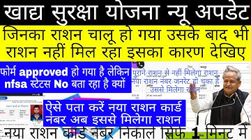 NFSA//नए राशन कार्ड वालों को राशन कार्ड approved  होने के बाद भी राशन नहीं मिल रहा क्या कारण है