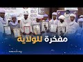 أدرار تكريم حفظة كتاب الله الفائزين في الطبعة الـ 13 لمسابقة الشيخ سيدي محمد بلكبير أدرار تكريم حفظة كتاب الله الفائزين في الطبعة الـ 13 لمسابقة الشيخ سيدي محمد بلكبير