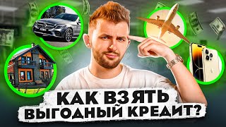 Как правильно брать кредит? ТЕБЕ ТОЧНО ОДОБРЯТ КРЕДИТ!